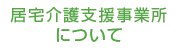 居宅介護支援事業所について
