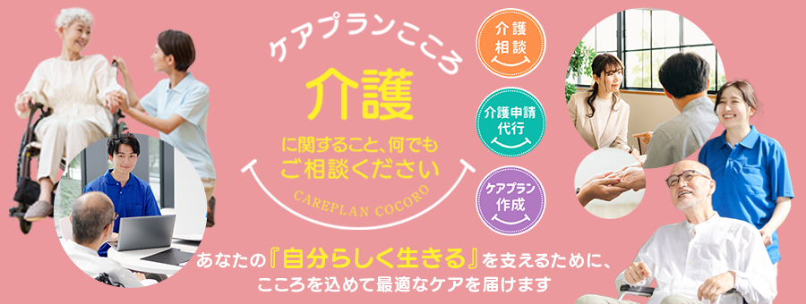 ケアプランこころ 介護に関すること、なんでもご相談ください。